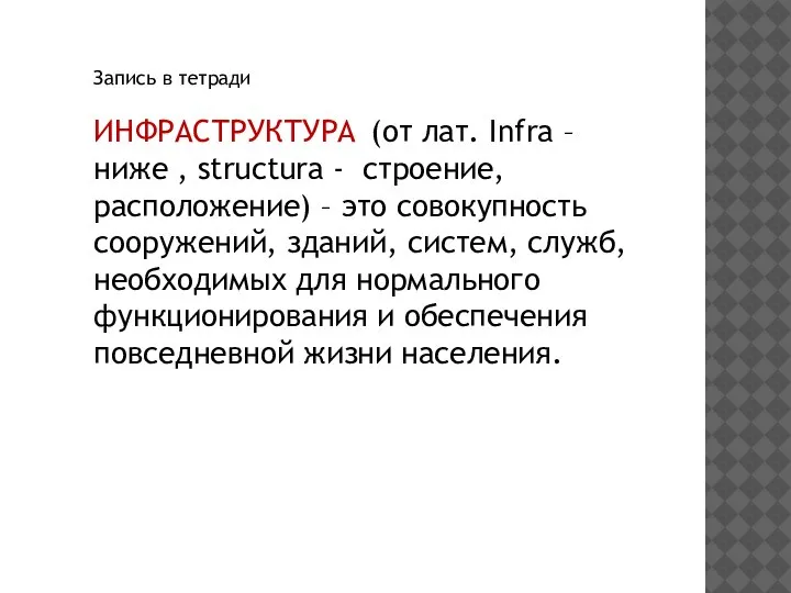 Запись в тетради ИНФРАСТРУКТУРА (от лат. Infra – ниже , structura -