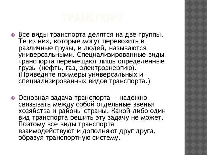 ТРАНСПОРТ Все виды транспорта делятся на две группы. Те из них, которые