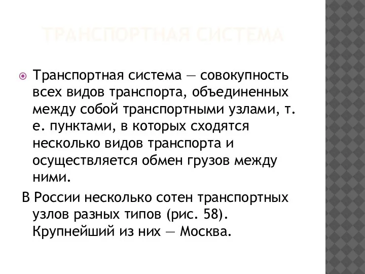 ТРАНСПОРТНАЯ СИСТЕМА Транспортная система — совокупность всех видов транспорта, объединенных между собой