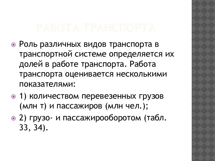 РАБОТА ТРАНСПОРТА Роль различных видов транспорта в транспортной системе определяется их долей