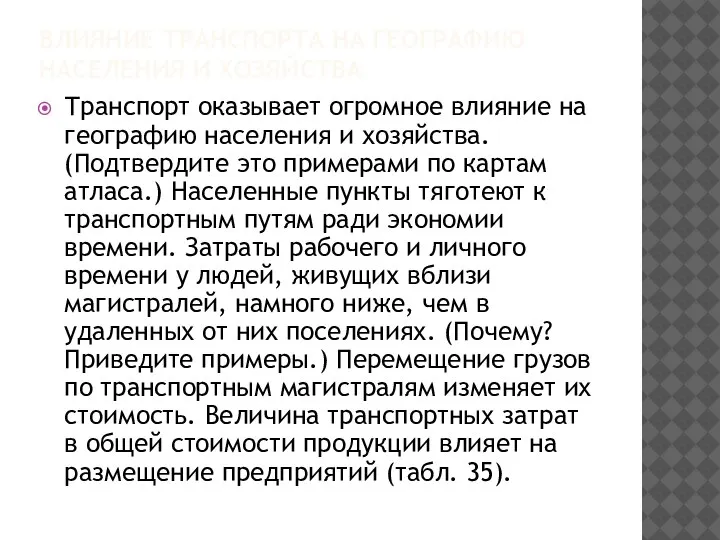 ВЛИЯНИЕ ТРАНСПОРТА НА ГЕОГРАФИЮ НАСЕЛЕНИЯ И ХОЗЯЙСТВА Транспорт оказывает огромное влияние на