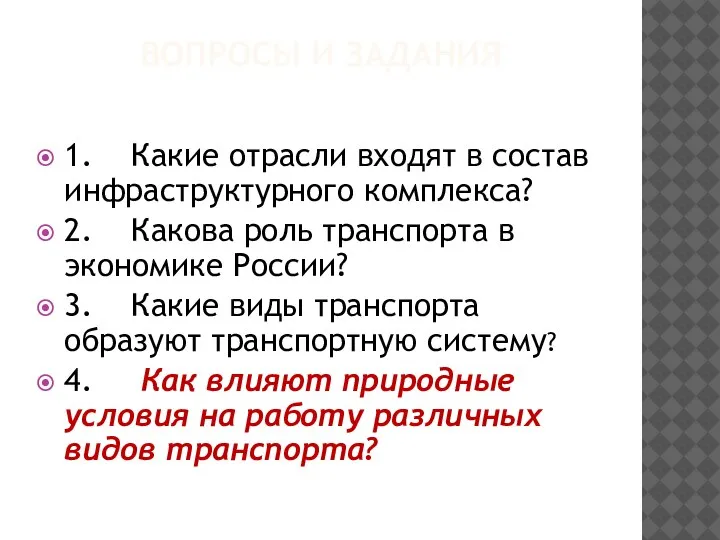 ВОПРОСЫ И ЗАДАНИЯ 1. Какие отрасли входят в состав инфраструктурного комплекса? 2.