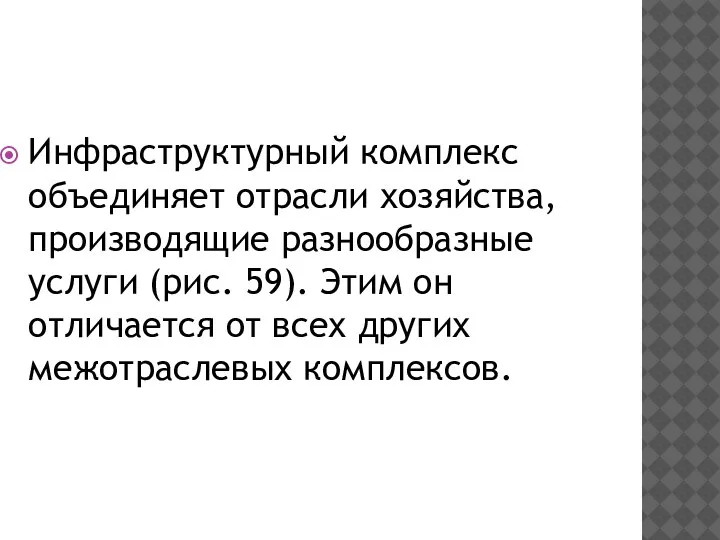 Инфраструктурный комплекс объединяет отрасли хозяйства, производящие разнообразные услуги (рис. 59). Этим он