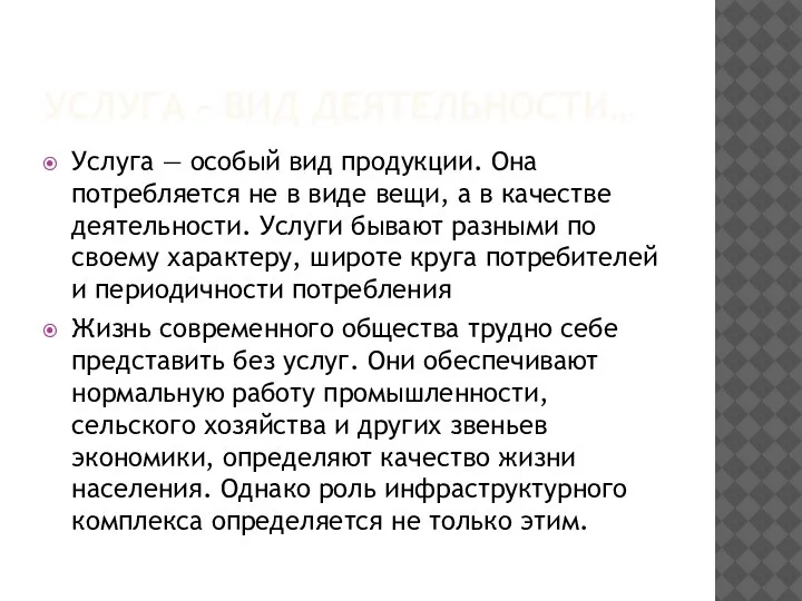 УСЛУГА – ВИД ДЕЯТЕЛЬНОСТИ… Услуга — особый вид продукции. Она потребляется не