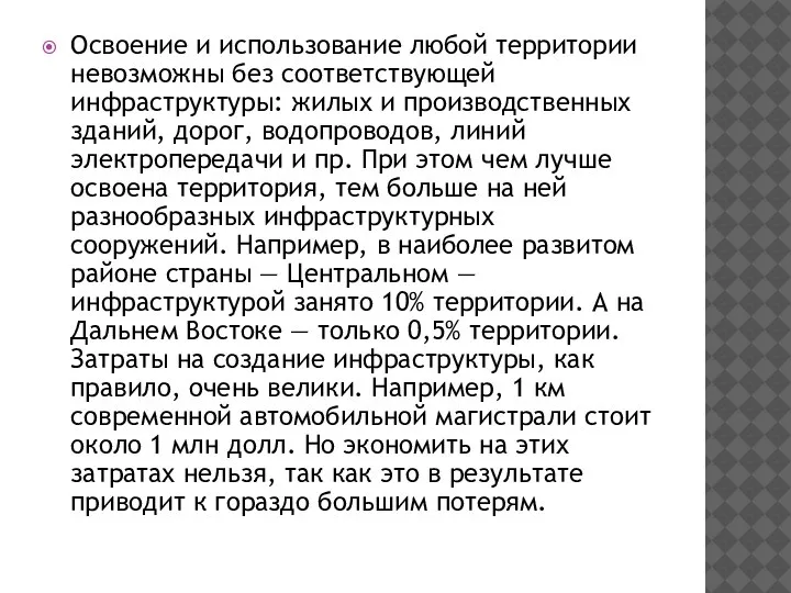 Освоение и использование любой территории невозможны без соответствующей инфраструктуры: жилых и производственных