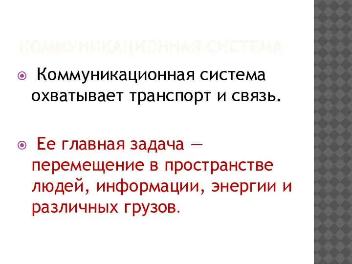 КОММУНИКАЦИОННАЯ СИСТЕМА Коммуникационная система охватывает транспорт и связь. Ее главная задача —