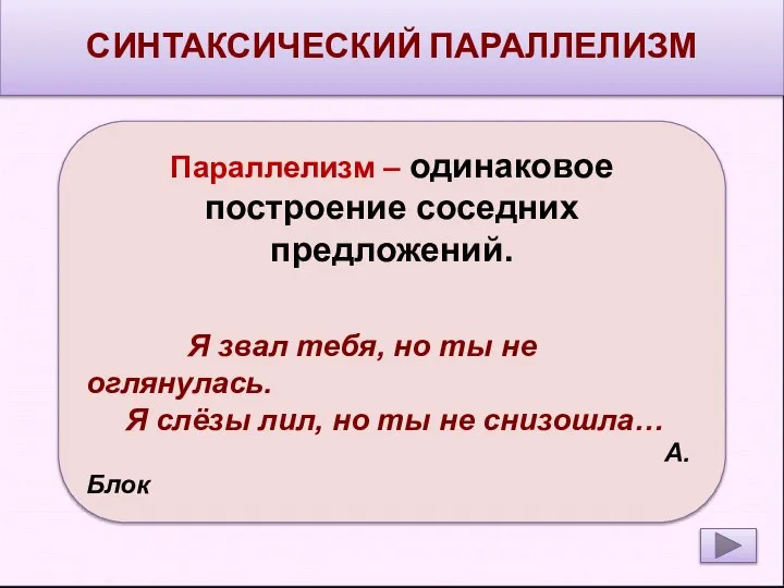 СИНТАКСИЧЕСКИЙ ПАРАЛЛЕЛИЗМ Параллелизм – одинаковое построение соседних предложений. Я звал тебя, но