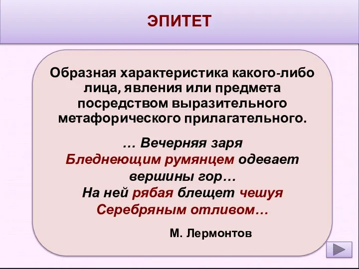 ЭПИТЕТ Образная характеристика какого-либо лица, явления или предмета посредством выразительного метафорического прилагательного.