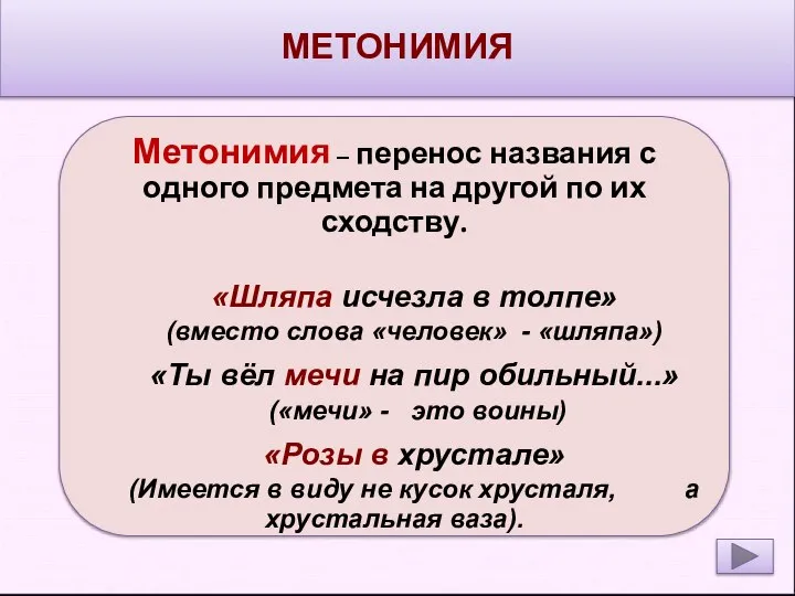 МЕТОНИМИЯ Метонимия – перенос названия с одного предмета на другой по их