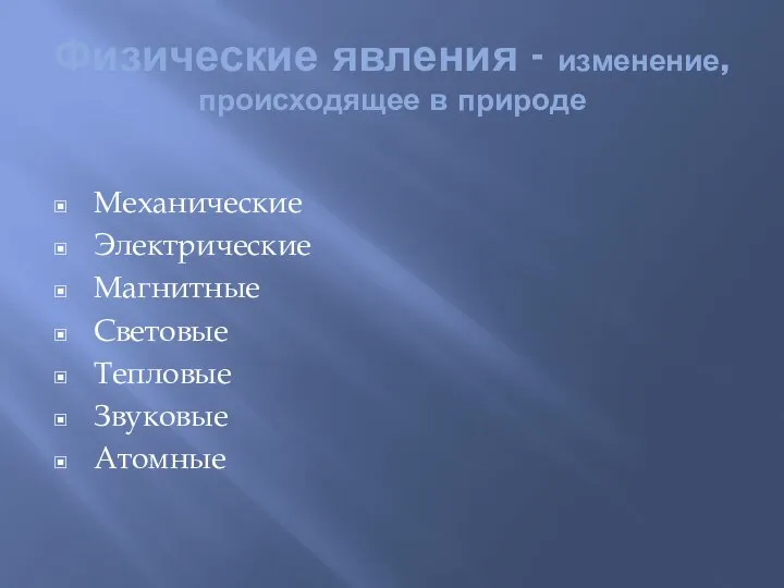 Физические явления - изменение, происходящее в природе Механические Электрические Магнитные Световые Тепловые Звуковые Атомные