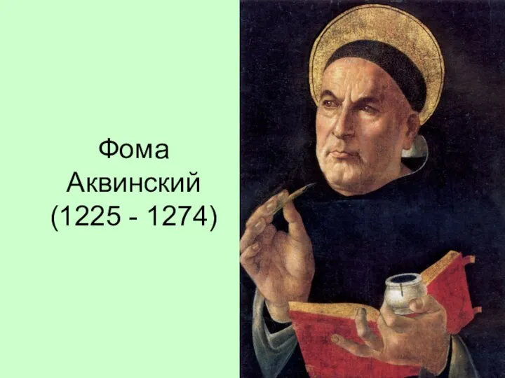 Фома Аквинский (1225 - 1274)