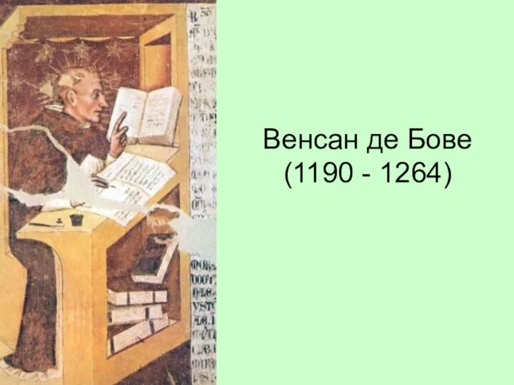 Венсан де Бове (1190 - 1264)