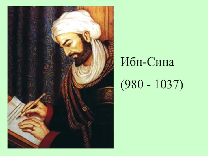 Ибн-Сина (980 - 1037)