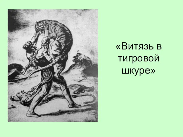 «Витязь в тигровой шкуре»