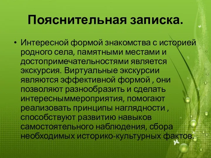 Пояснительная записка. Интересной формой знакомства с историей родного села, памятными местами и