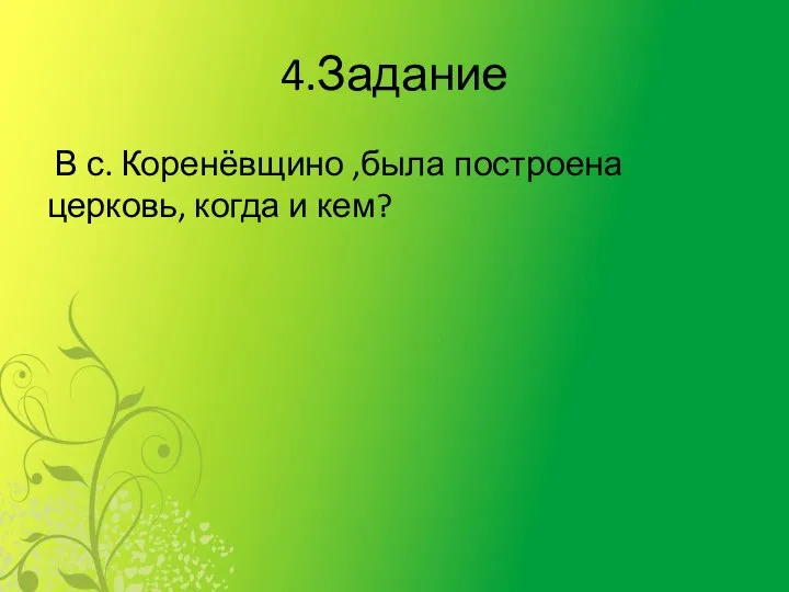 4.Задание В с. Коренёвщино ,была построена церковь, когда и кем?