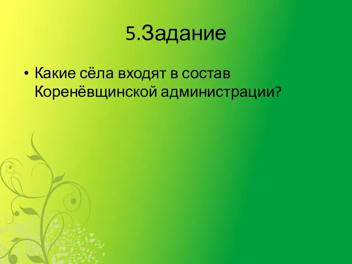 5.Задание Какие сёла входят в состав Коренёвщинской администрации?