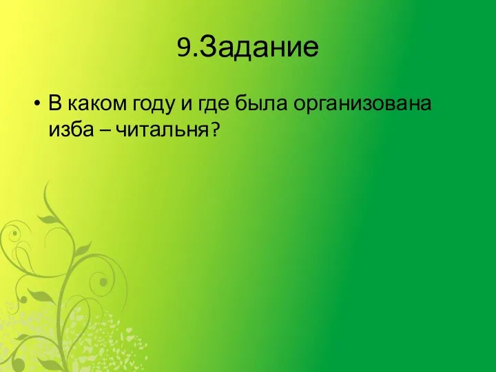 9.Задание В каком году и где была организована изба – читальня?