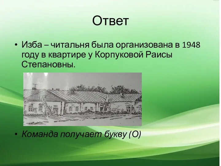 Ответ Изба – читальня была организована в 1948 году в квартире у