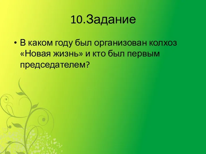 10.Задание В каком году был организован колхоз «Новая жизнь» и кто был первым председателем?