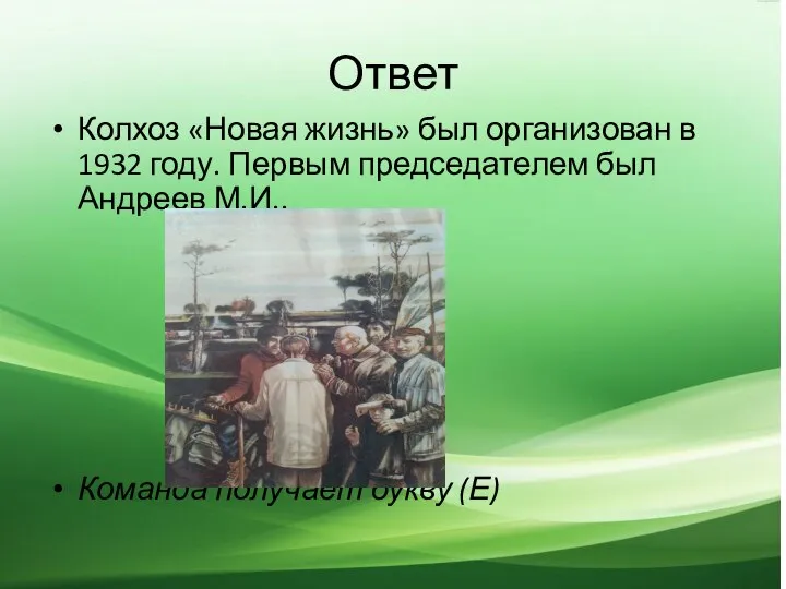 Ответ Колхоз «Новая жизнь» был организован в 1932 году. Первым председателем был