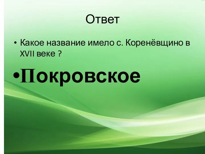 Ответ Какое название имело с. Коренёвщино в XVII веке ? Покровское