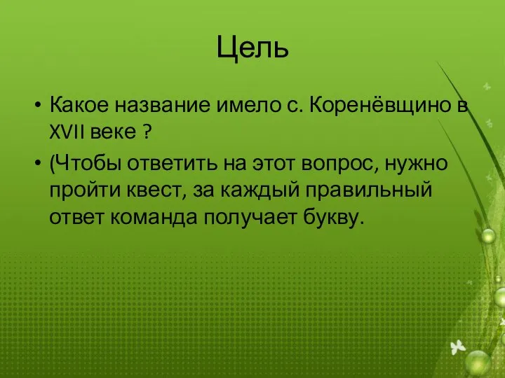 Цель Какое название имело с. Коренёвщино в XVII веке ? (Чтобы ответить