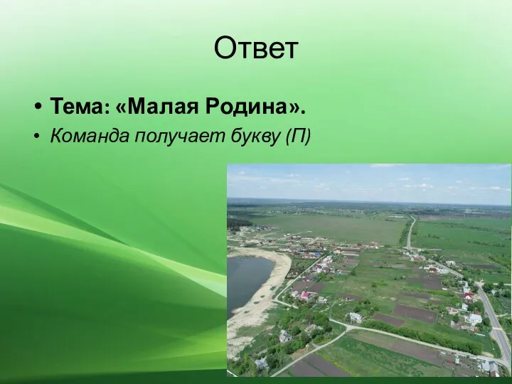 Ответ Тема: «Малая Родина». Команда получает букву (П)