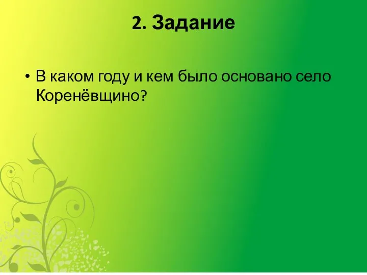 2. Задание В каком году и кем было основано село Коренёвщино?