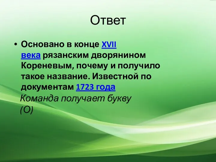 Ответ Основано в конце XVII века рязанским дворянином Кореневым, почему и получило