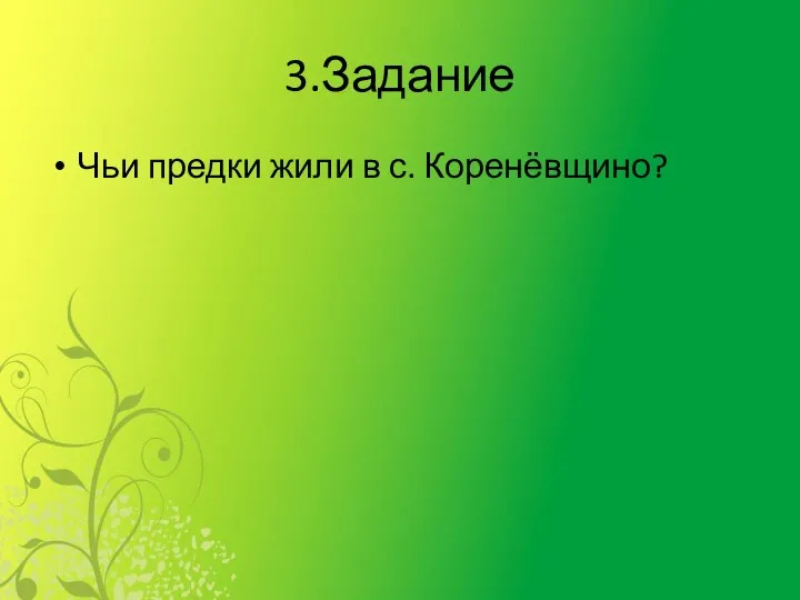 3.Задание Чьи предки жили в с. Коренёвщино?