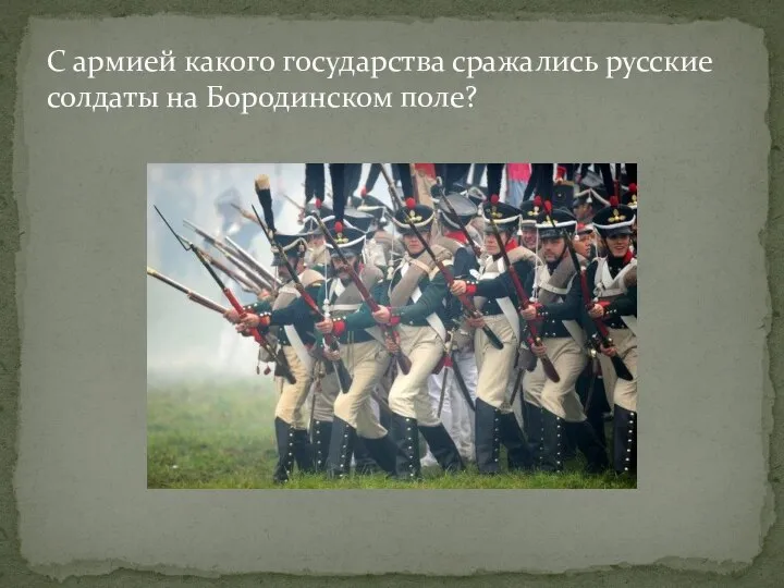 С армией какого государства сражались русские солдаты на Бородинском поле?