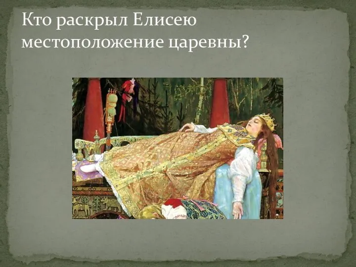 Кто раскрыл Елисею местоположение царевны?