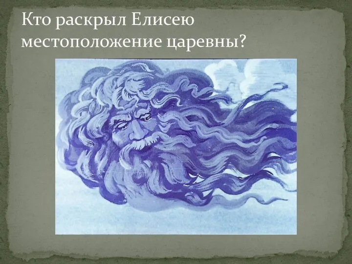 Кто раскрыл Елисею местоположение царевны?