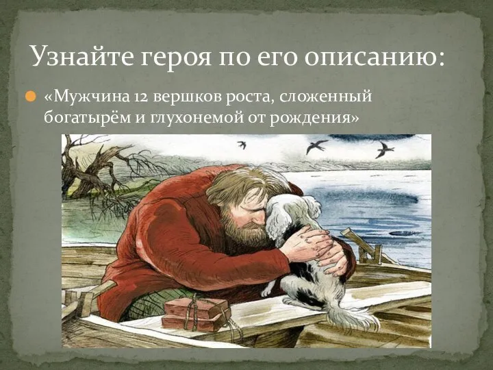 «Мужчина 12 вершков роста, сложенный богатырём и глухонемой от рождения» Узнайте героя по его описанию: