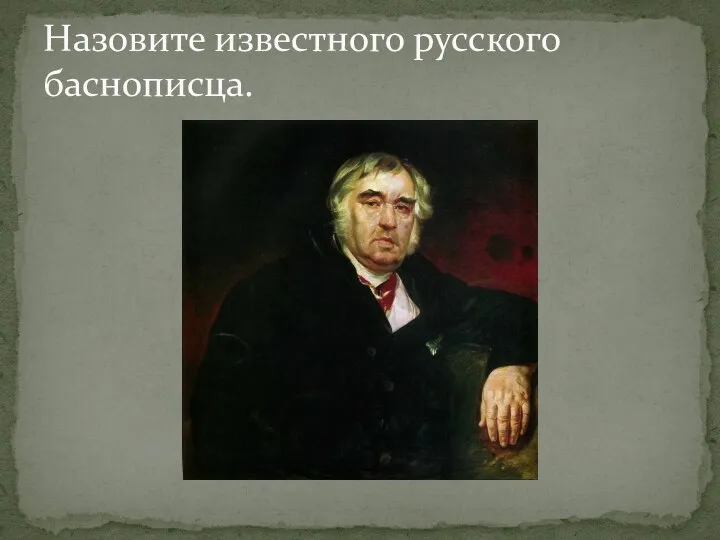 Назовите известного русского баснописца.