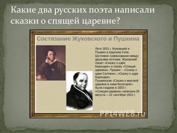 Какие два русских поэта написали сказки о спящей царевне?