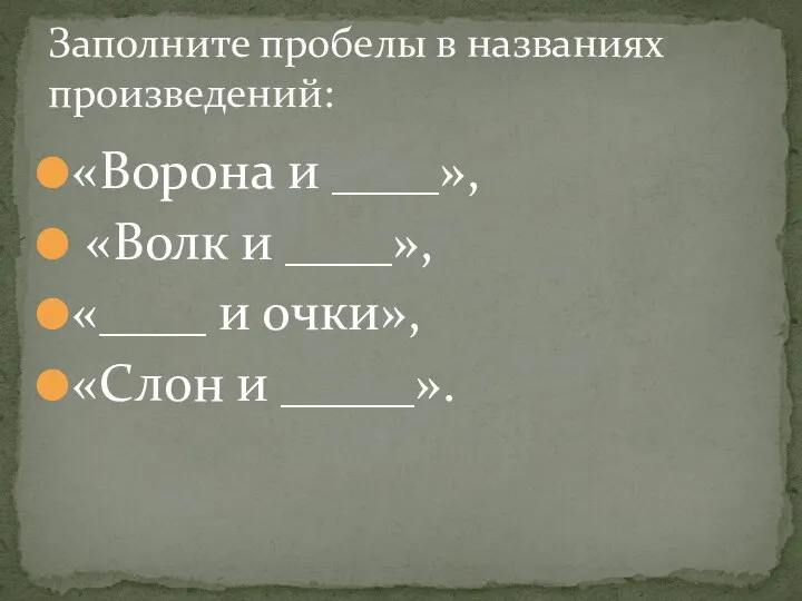 «Ворона и ____», «Волк и ____», «____ и очки», «Слон и _____».