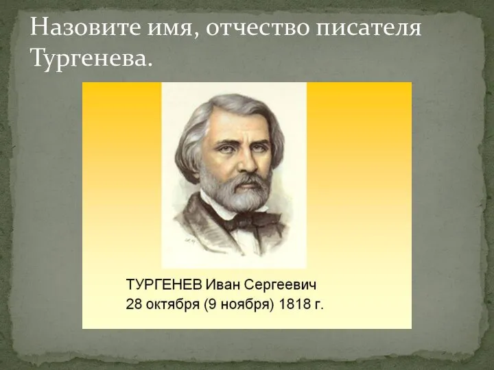 Назовите имя, отчество писателя Тургенева.