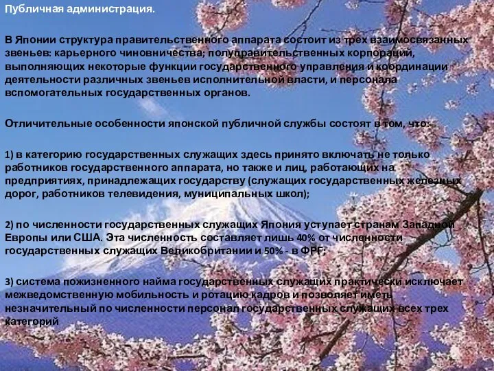 Публичная администрация. В Японии структура правительственного аппарата состоит из трех взаимосвязанных звеньев: