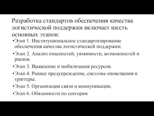 Разработка стандартов обеспечения качества логистической поддержки включает шесть основных этапов: Этап 1.