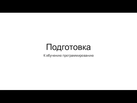 Подготовка К обучению программированию