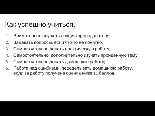 Как успешно учиться: Внимательно слушать лекцию преподавателя; Задавать вопросы, если что-то не