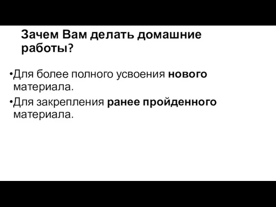 Для более полного усвоения нового материала. Для закрепления ранее пройденного материала. Зачем Вам делать домашние работы?