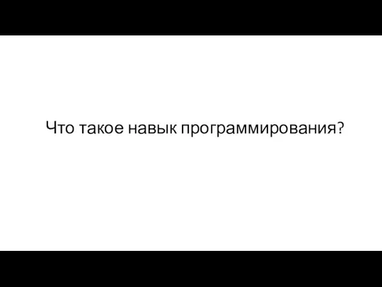 Что такое навык программирования?