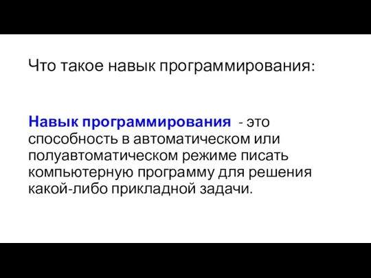 Что такое навык программирования: Навык программирования - это способность в автоматическом или