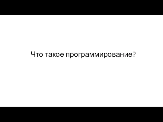 Что такое программирование?