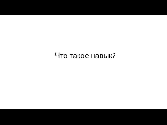 Что такое навык?