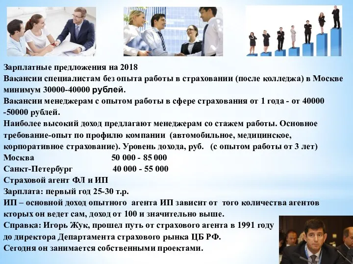 Зарплатные предложения на 2018 Вакансии специалистам без опыта работы в страховании (после