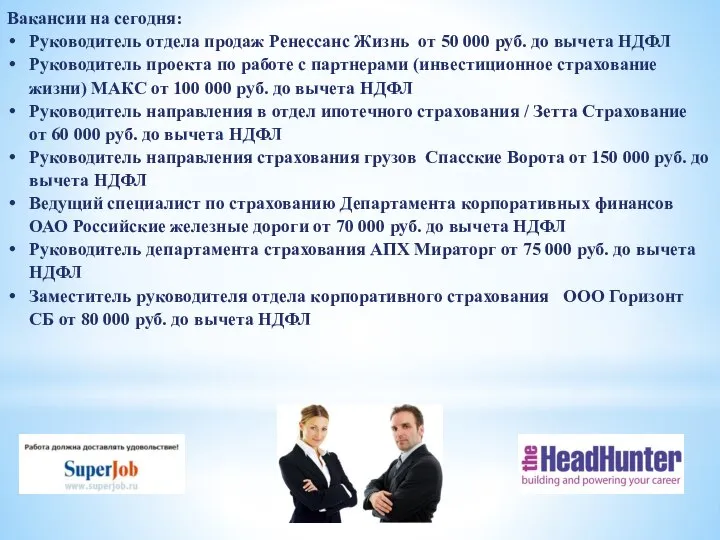 Вакансии на сегодня: Руководитель отдела продаж Ренессанс Жизнь от 50 000 руб.